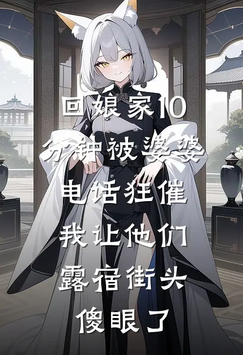 回娘家10分钟被婆婆电话狂催，我让他们露宿街头傻眼了