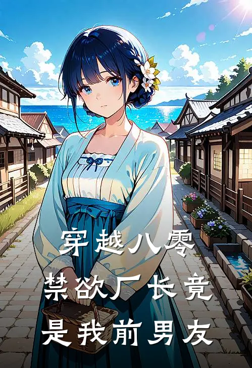 穿越八零，禁欲厂长竟是我前男友