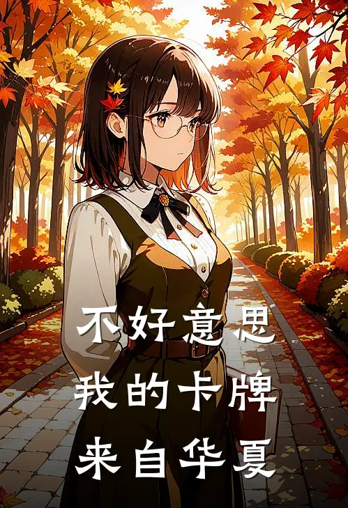 不好意思，我的卡牌来自华夏