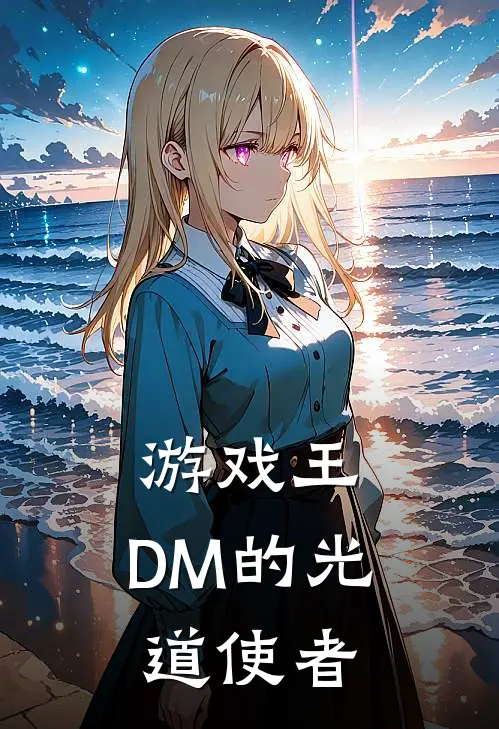 游戏王：DM的光道使者