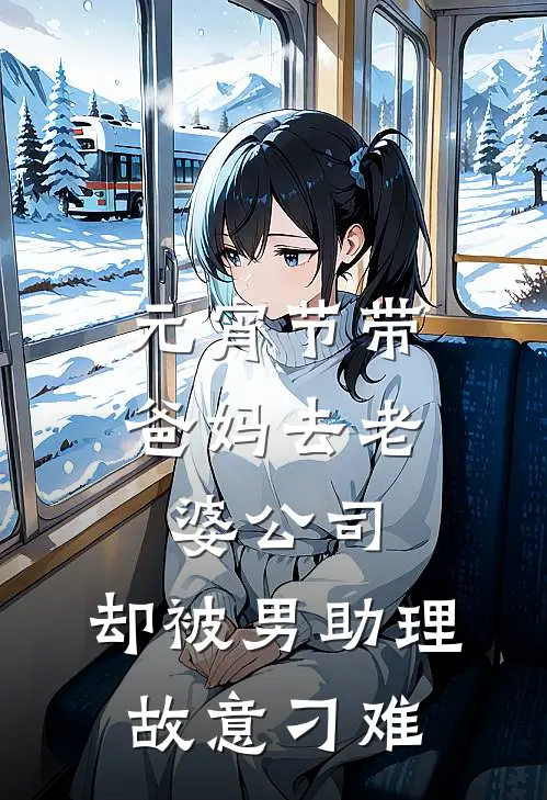 元宵节带爸妈去老婆公司，却被男助理故意刁难