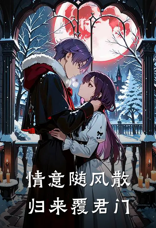 情意随风散，归来覆君门