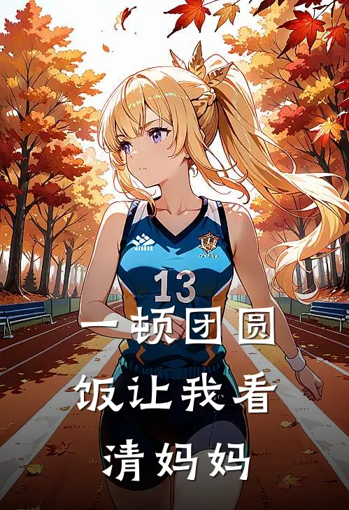 一顿团圆饭让我看清妈妈