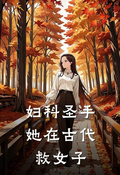妇科圣手，她在古代救女子