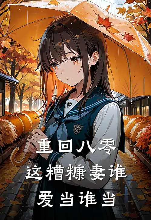 重回八零：这糟糠妻谁爱当谁当