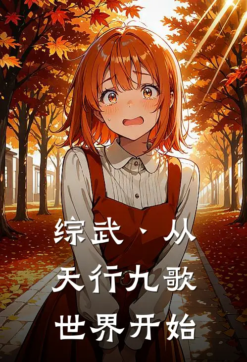 综武丶从天行九歌世界开始