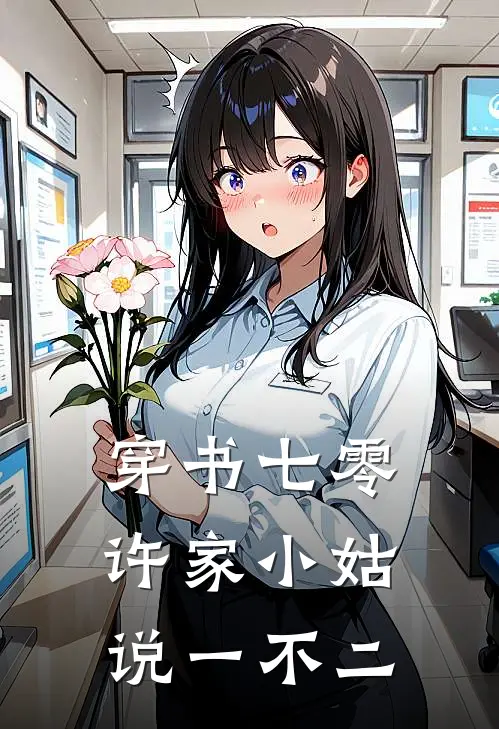 穿书七零：许家小姑说一不二
