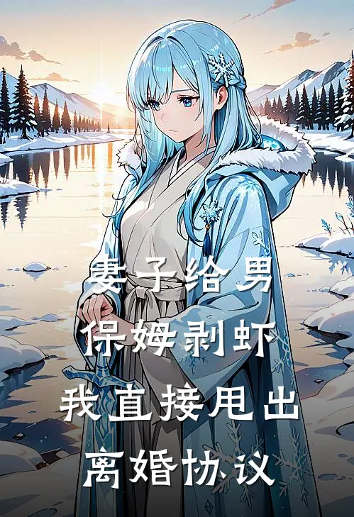 妻子给男保姆剥虾，我直接甩出离婚协议