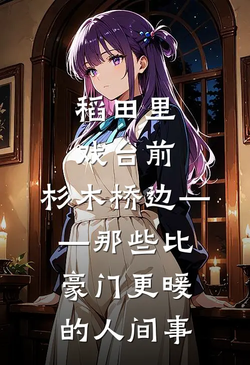 稻田里、戏台前、杉木桥边——那些比豪门更暖的人间事