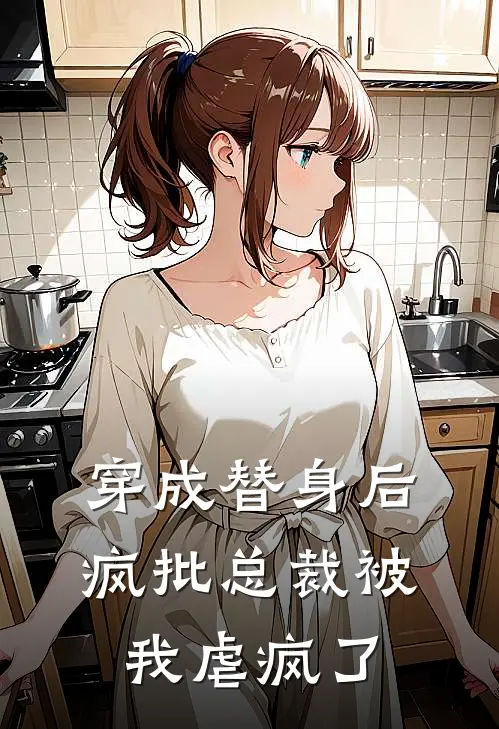 穿成替身后，疯批总裁被我虐疯了