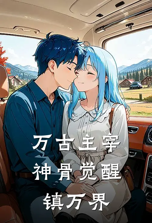 万古主宰：神骨觉醒镇万界