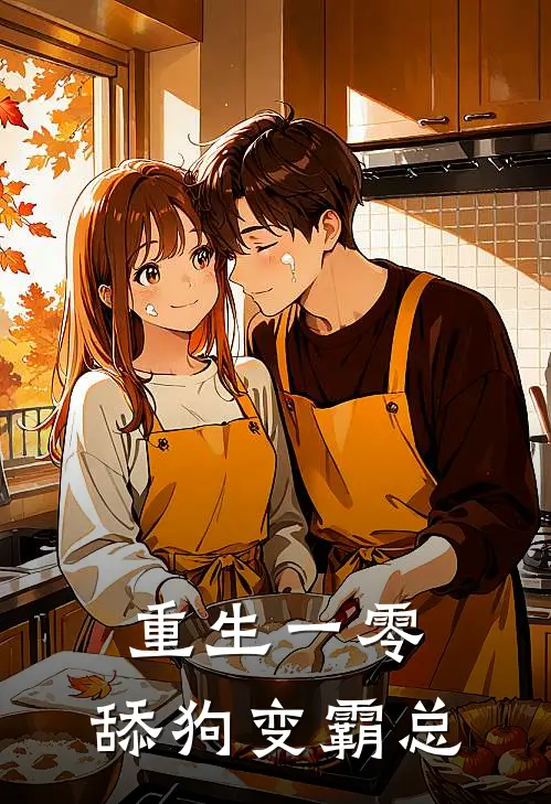 重生一零，舔狗变霸总