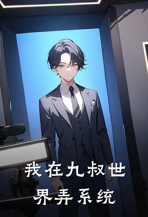 我在九叔世界弄系统