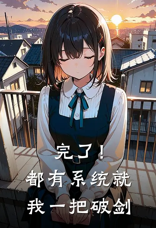 完了！都有系统，就我一把破剑