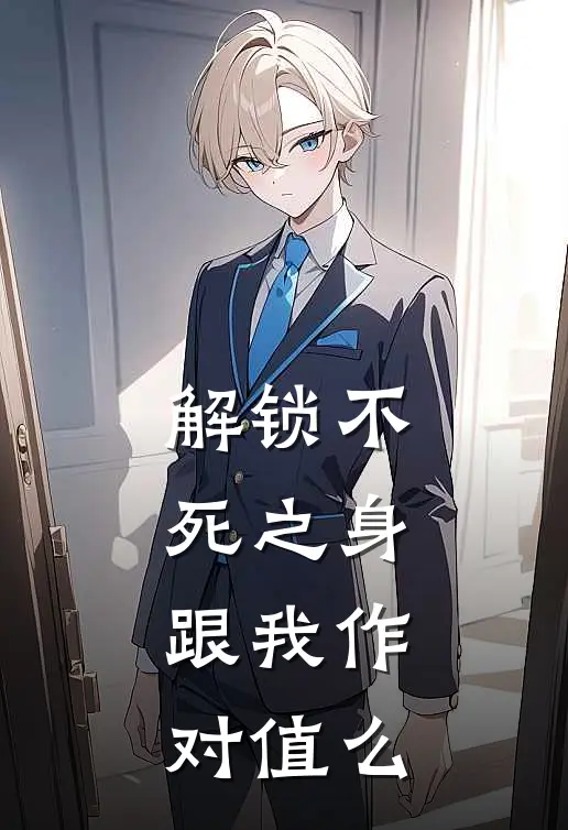 解锁不死之身，跟我作对值么