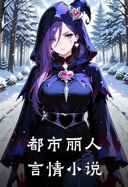 都市丽人言情小说