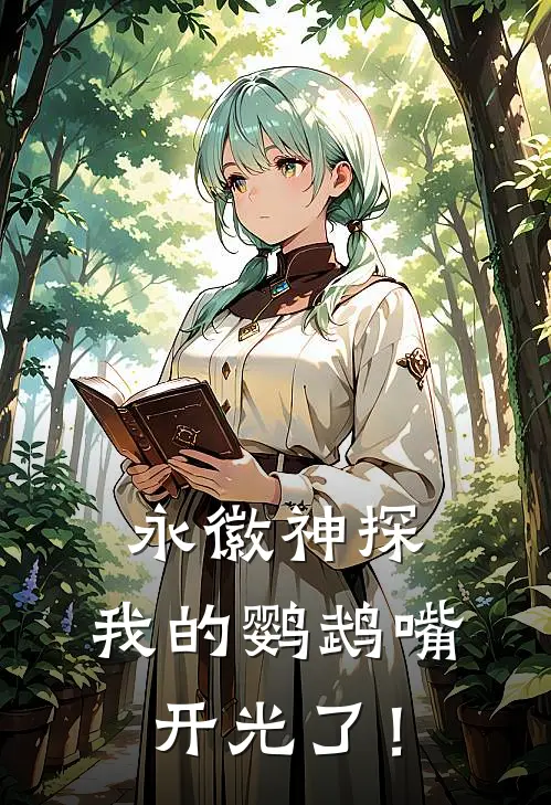 永徽神探，我的鹦鹉嘴开光了！