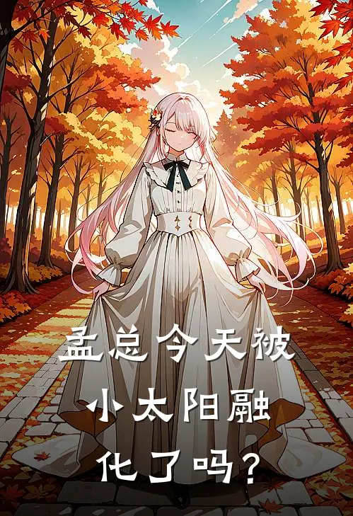 孟总今天被小太阳融化了吗？