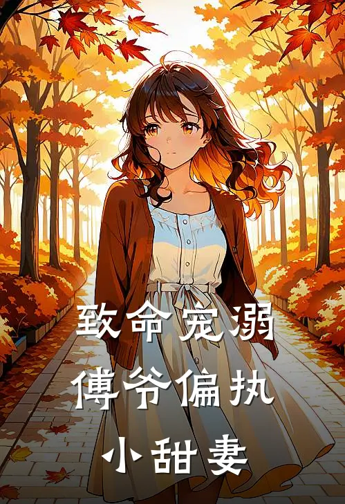 致命宠溺，傅爷偏执小甜妻