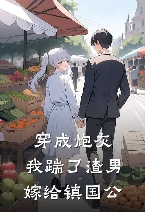 穿成炮灰，我踹了渣男嫁给镇国公