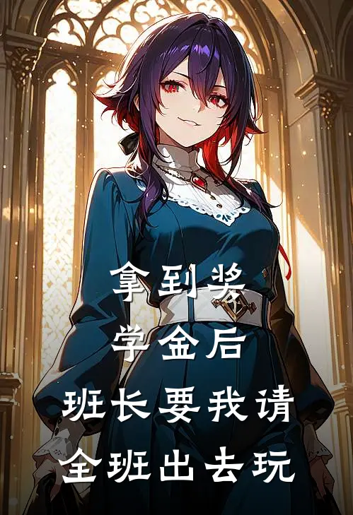 拿到奖学金后，班长要我请全班出去玩