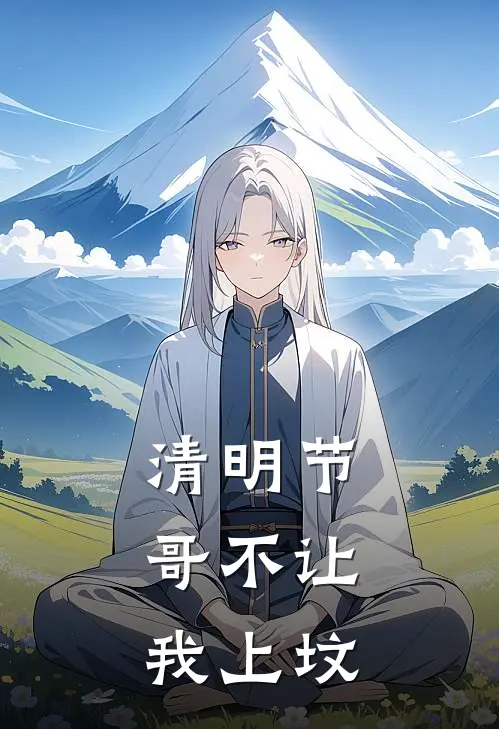 清明节，哥不让我上坟