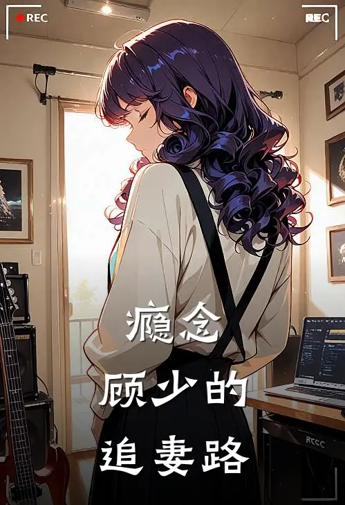 瘾念：顾少的追妻路