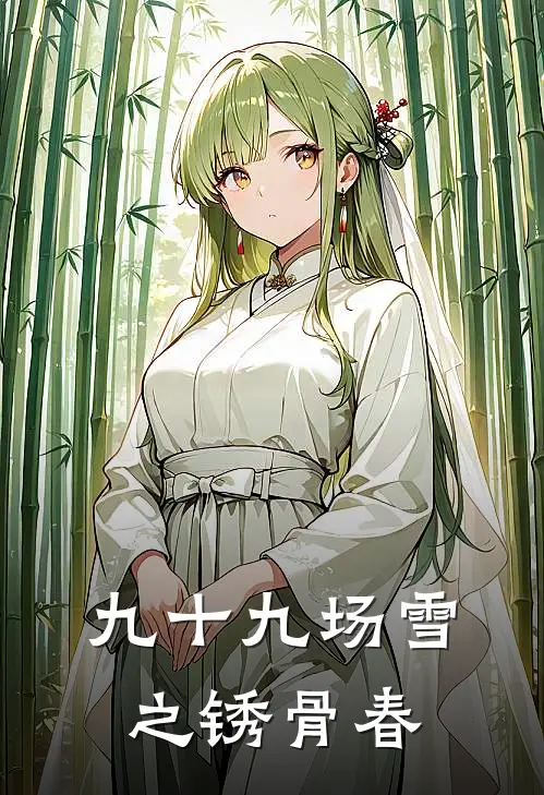 九十九场雪之锈骨春