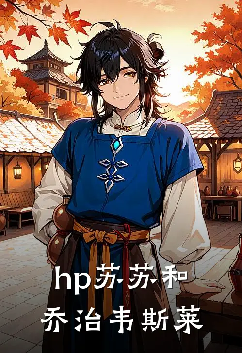 hp苏苏和乔治韦斯莱