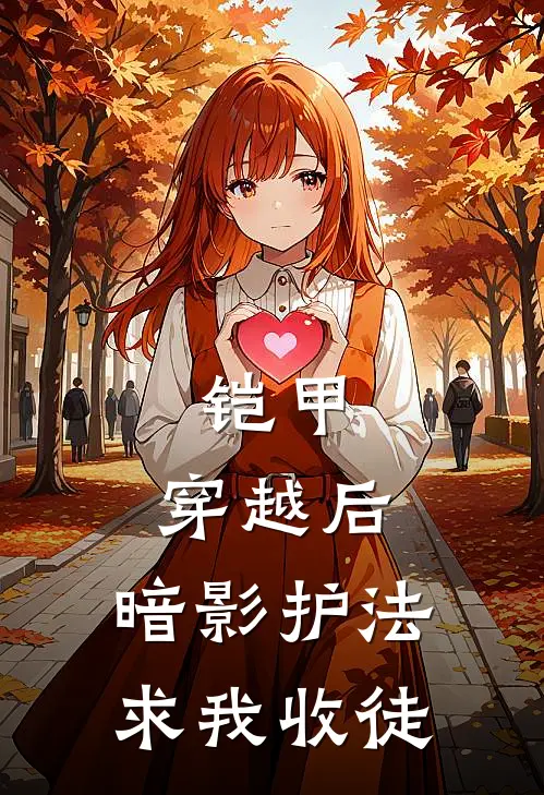 铠甲：穿越后，暗影护法求我收徒