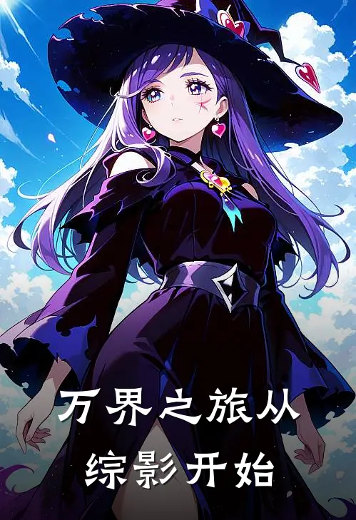 万界之旅从综影开始