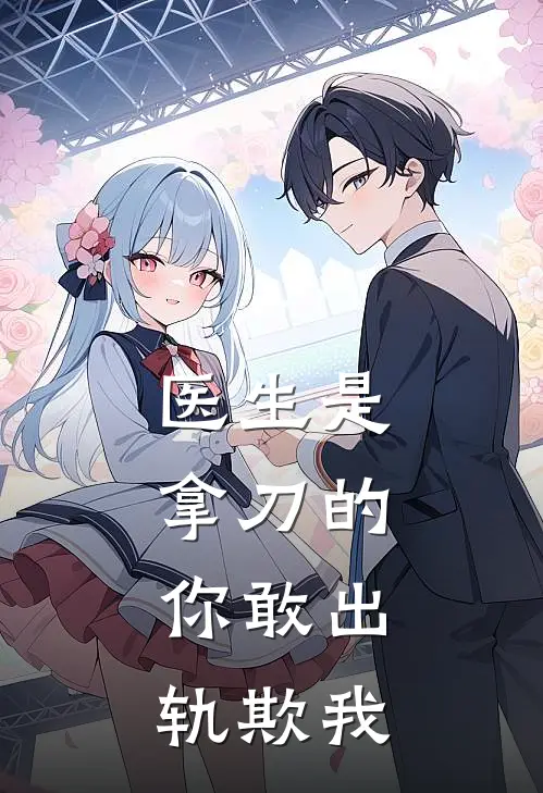 医生是拿刀的，你敢出轨欺我