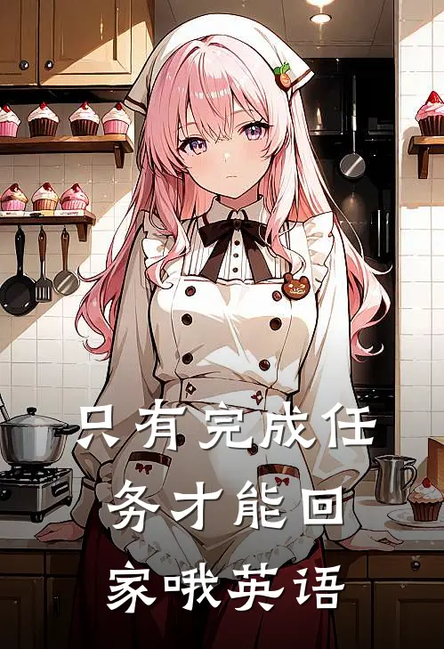 只有完成任务才能回家哦英语