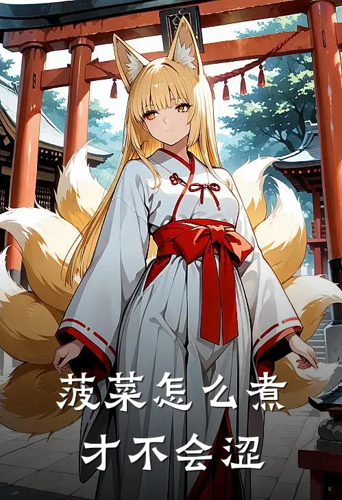 菠菜怎么煮才不会涩