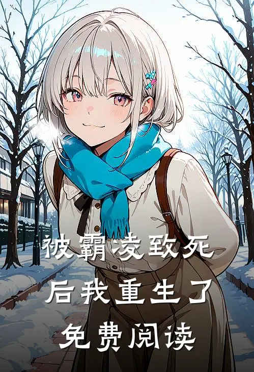 被霸凌致死后我重生了免费阅读