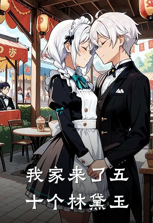 我家来了五十个林黛玉