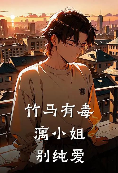 竹马有毒，漓小姐别纯爱