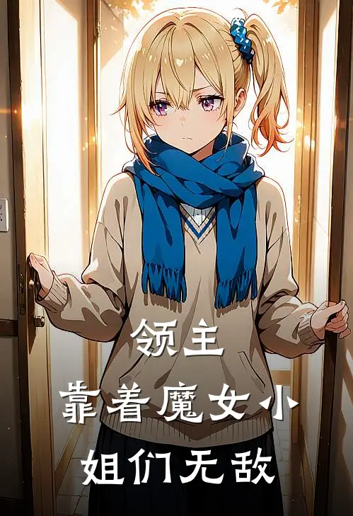 领主：靠着魔女小姐们无敌（林希伊莉莎）全文免费阅读无弹窗大结局_（领主：靠着魔女小姐们无敌全文免费阅读无弹窗）林希伊莉莎最新章节列表_笔趣阁（领主：靠着魔女小姐们无敌）