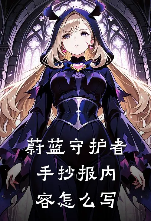 蔚蓝守护者手抄报内容怎么写