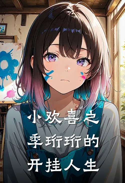 小欢喜之季珩珩的开挂人生