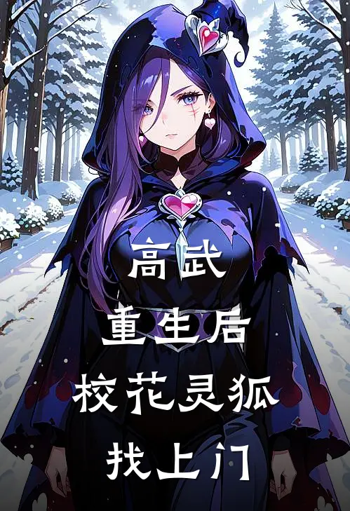 高武：重生后，校花灵狐找上门