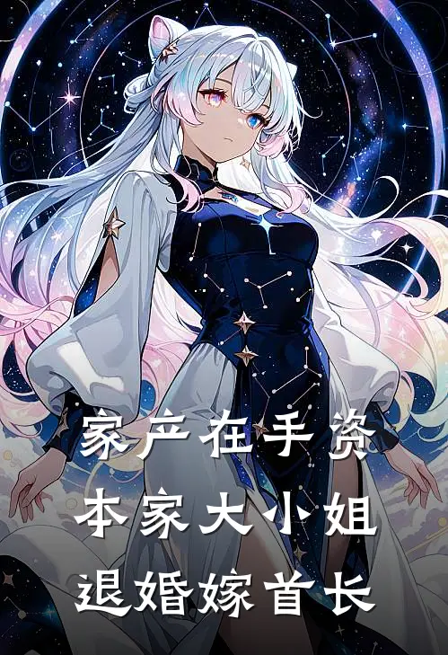 家产在手资本家大小姐退婚嫁首长（沈妙卫明）全文免费阅读无弹窗大结局_家产在手资本家大小姐退婚嫁首长最新章节列表