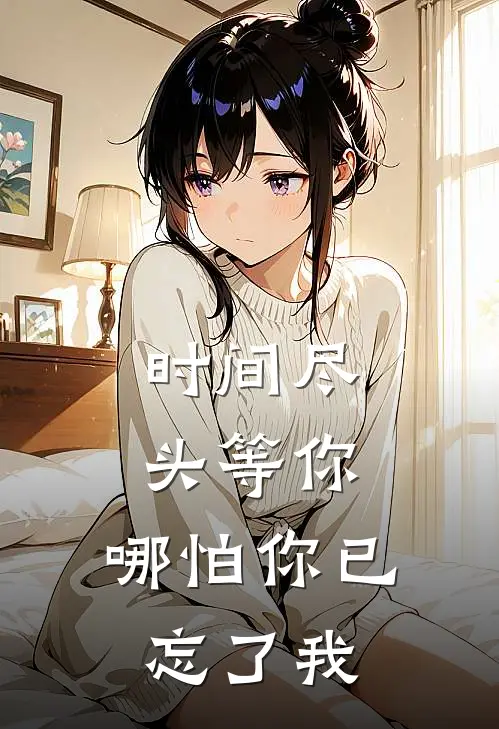 时间尽头等你，哪怕你已忘了我