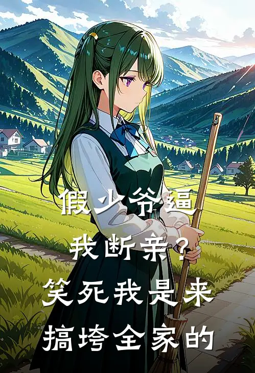 假少爷逼我断亲？笑死，我是来搞垮全家的