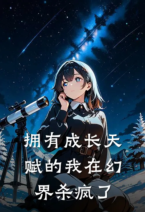 拥有成长天赋的我在幻界杀疯了