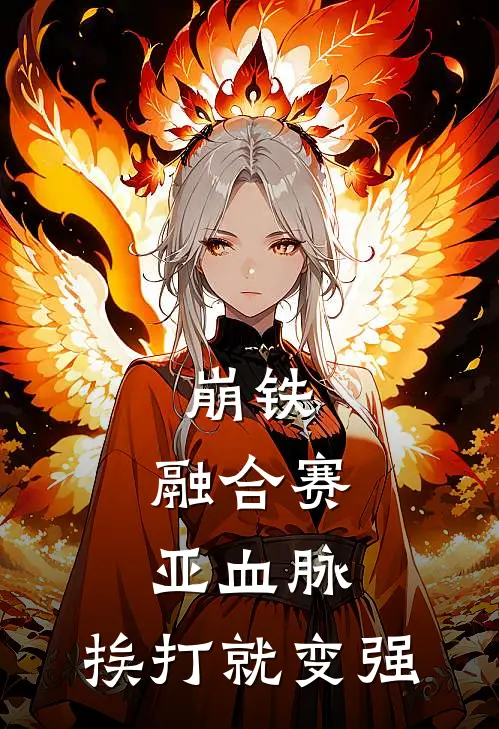 崩铁：融合赛亚血脉，挨打就变强