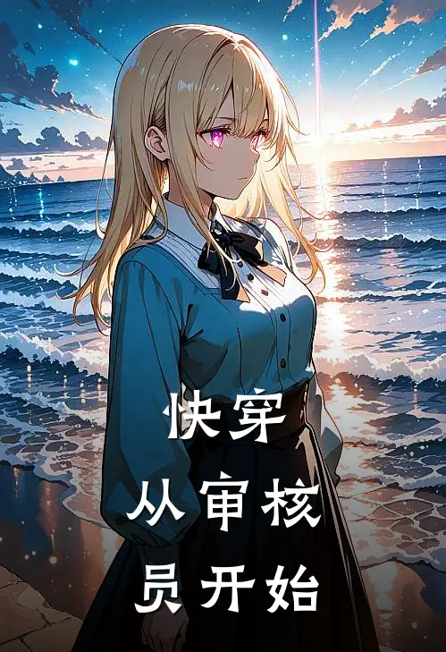 快穿：从审核员开始