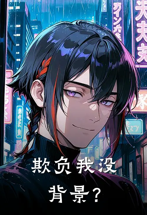 欺负我没背景？