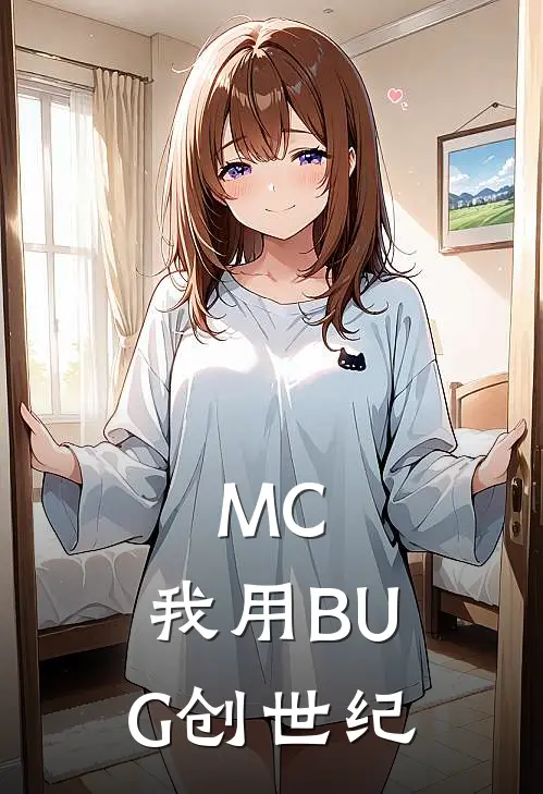 MC：我用BUG创世纪